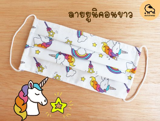 ผ้าปิดจมูก ขายผ้าปิดจมูก ผ้าปิดปากแบบผ้า ผ้าปิดจมูกซักได้